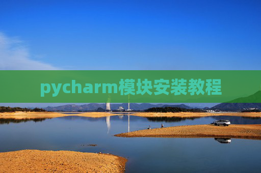 pycharm模块安装教程