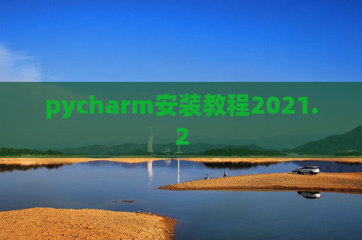 pycharm安装教程2021.2