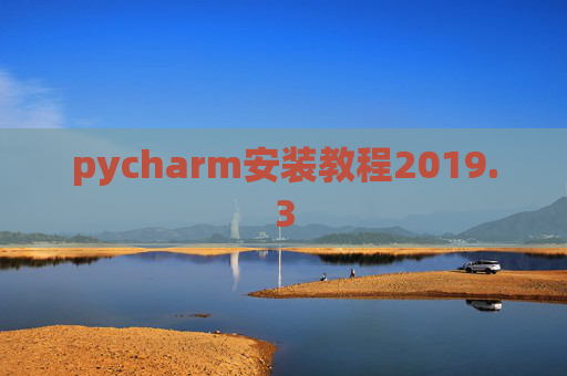 pycharm安装教程2019.3