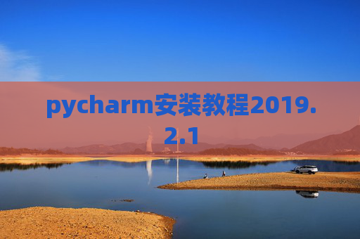 pycharm安装教程2019.2.1