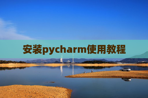 安装pycharm使用教程